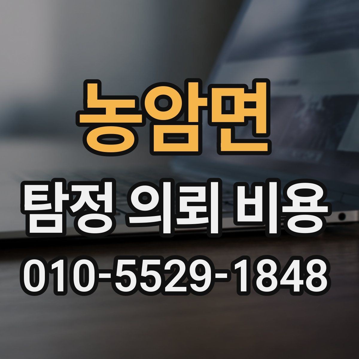 농암면 탐정 의뢰 비용 상담 후 검토해야 할 사항