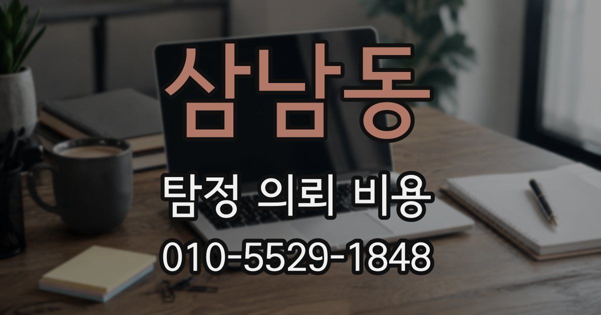 삼남동 탐정 의뢰 비용