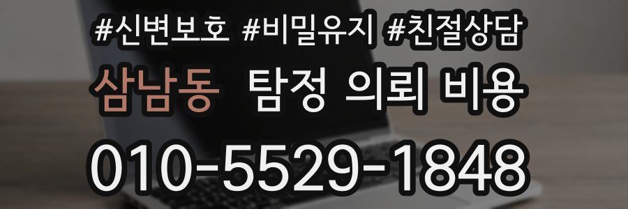 삼남동 탐정 의뢰 비용