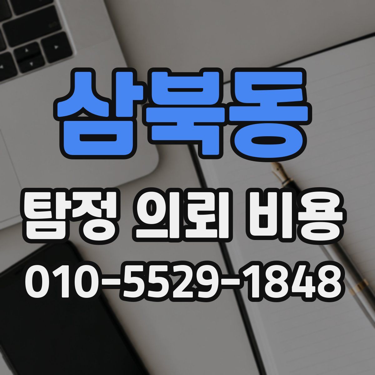삼북동 탐정 의뢰 비용