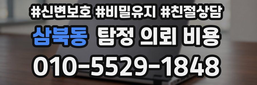 삼북동 탐정 의뢰 비용