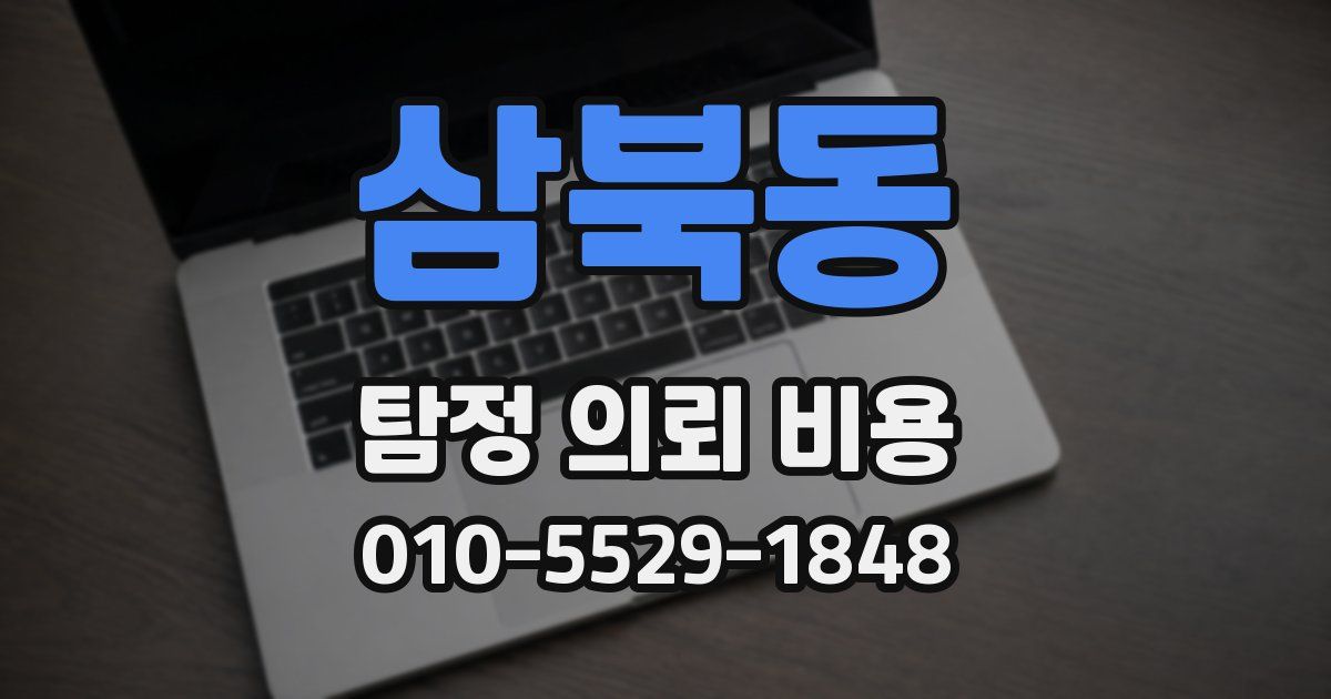 삼북동 탐정 의뢰 비용