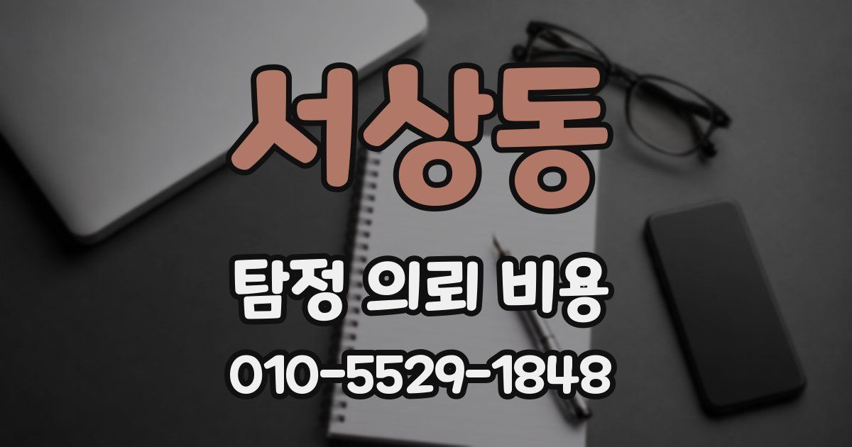 서상동 탐정 의뢰 비용