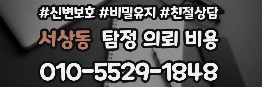 서상동 탐정 의뢰 비용