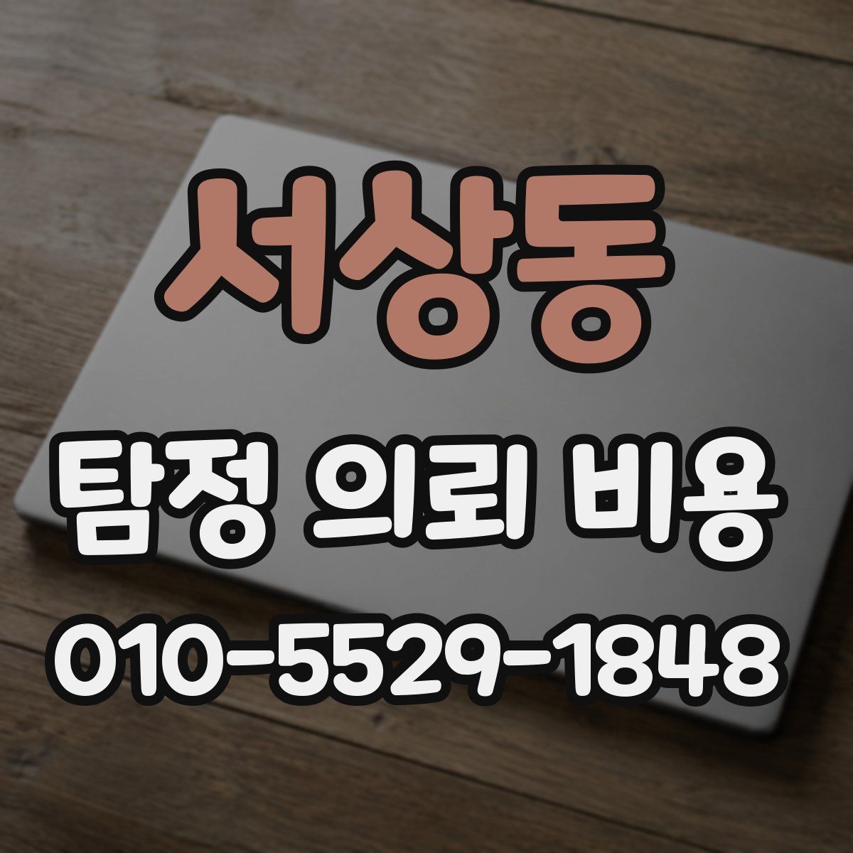 서상동 탐정 의뢰 비용