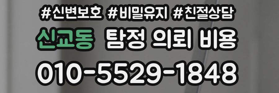 신교동 탐정 의뢰 비용