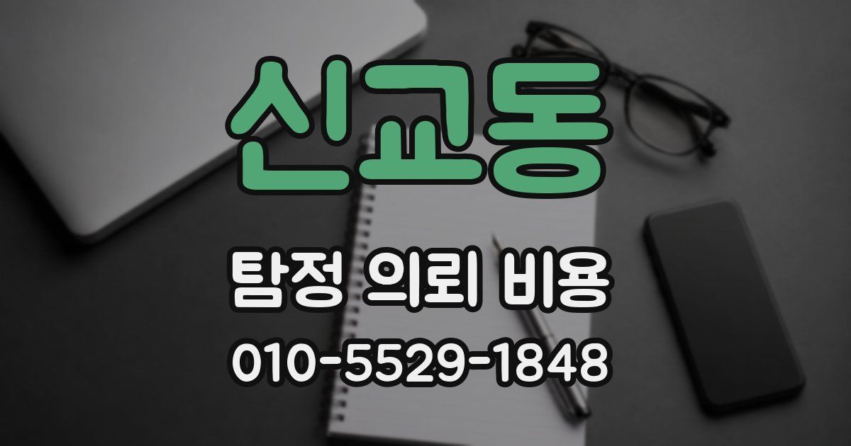 신교동 탐정 의뢰 비용