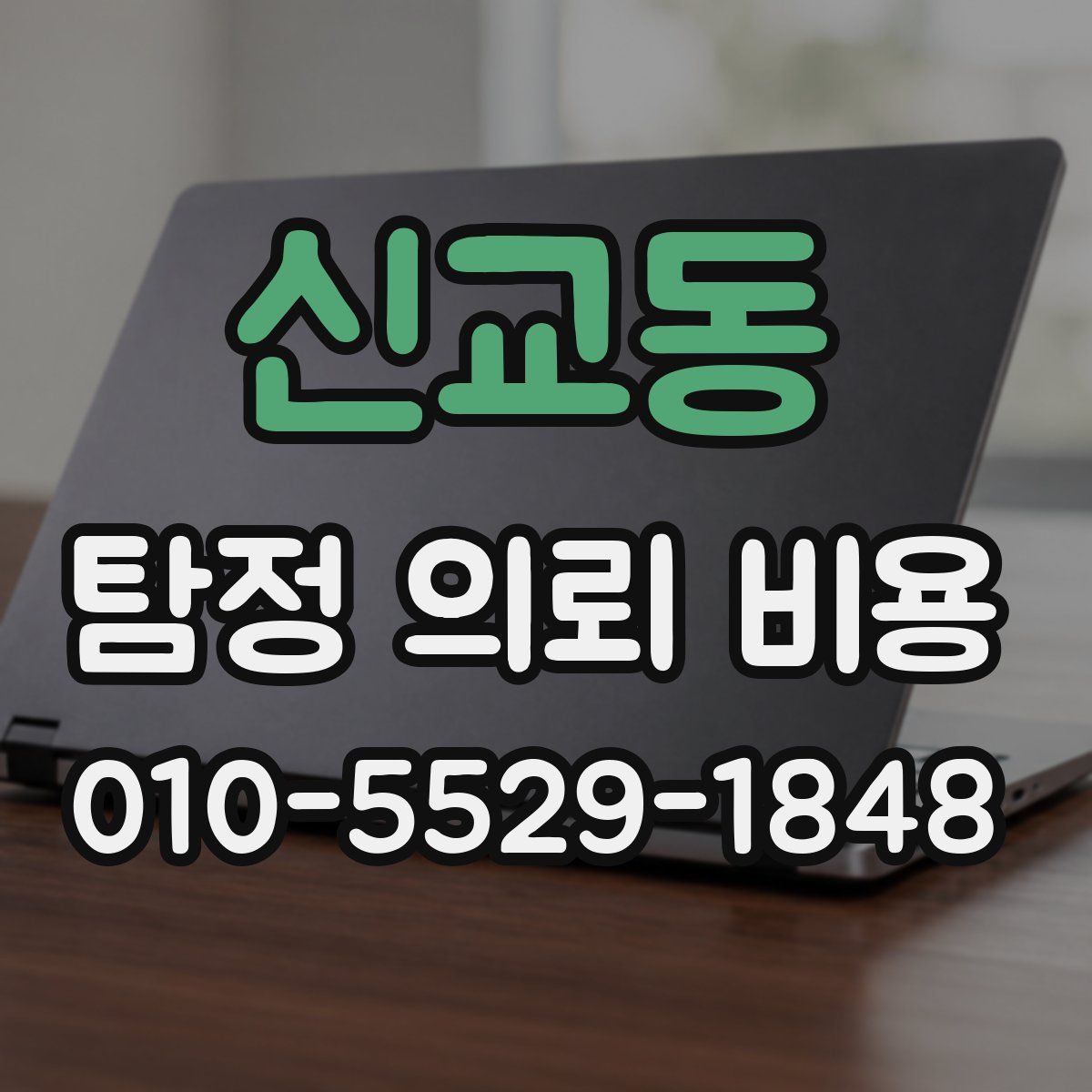 신교동 탐정 의뢰 비용