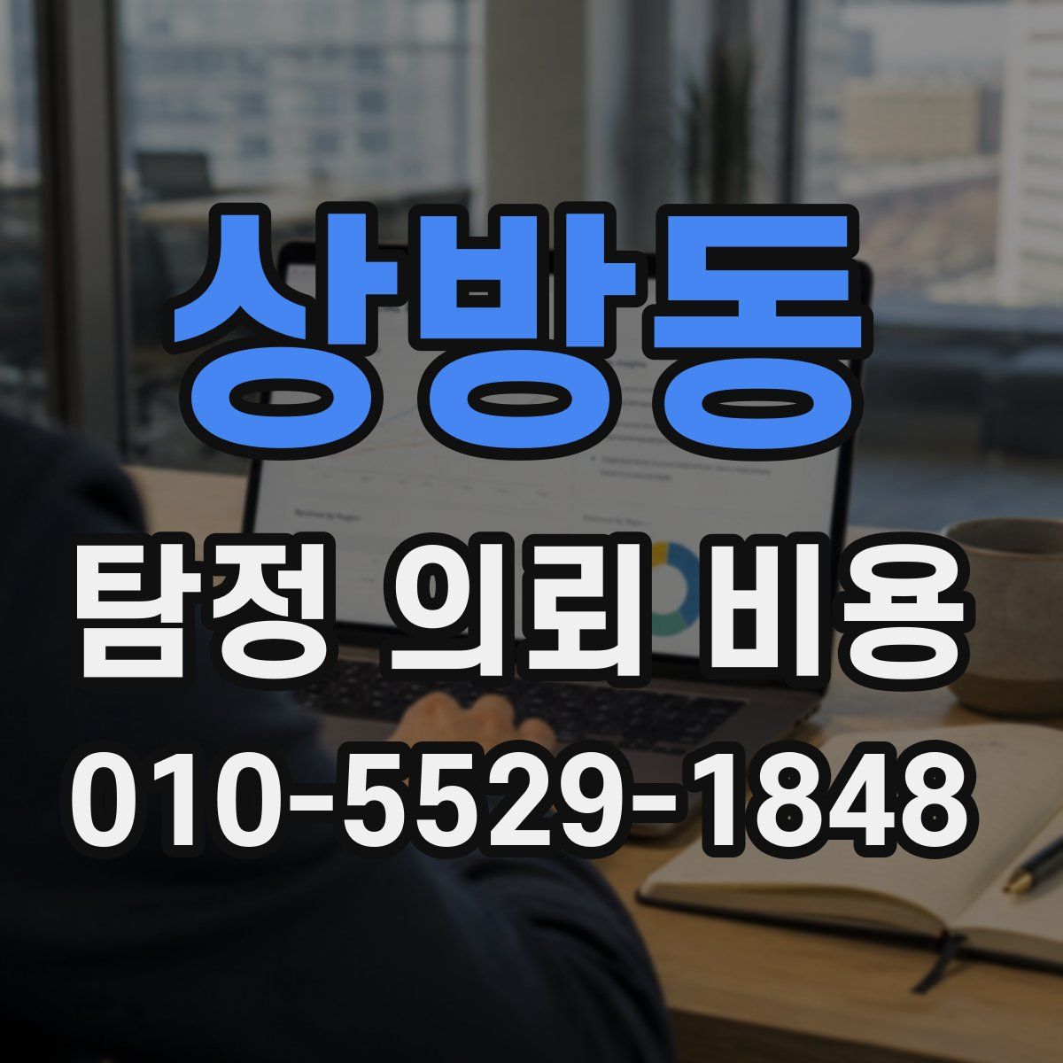 상방동 탐정 의뢰 비용