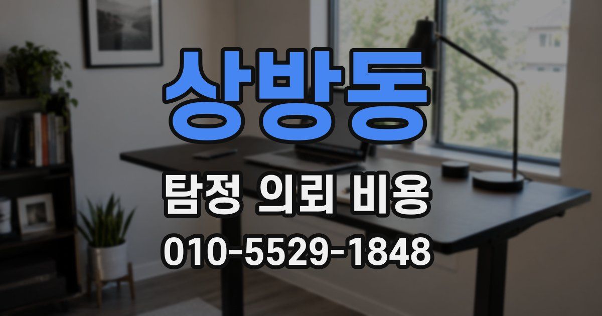 상방동 탐정 의뢰 비용