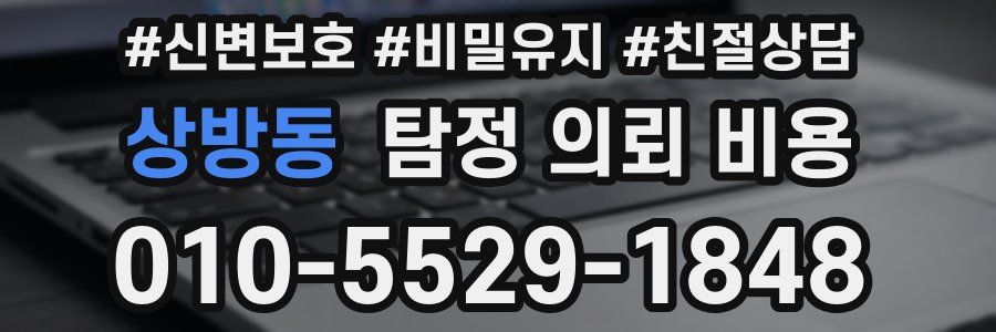상방동 탐정 의뢰 비용