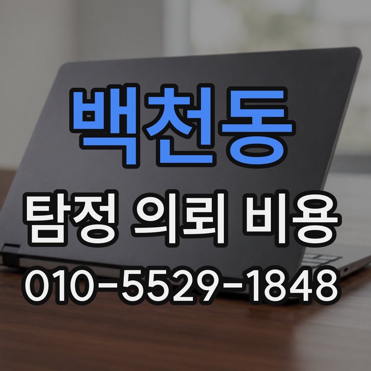 백천동 탐정 의뢰 비용