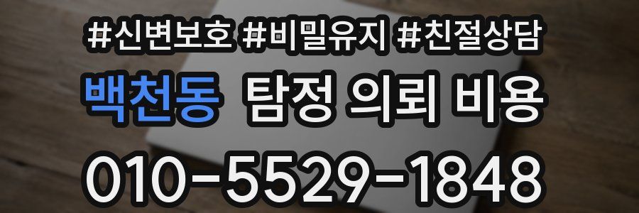 백천동 탐정 의뢰 비용