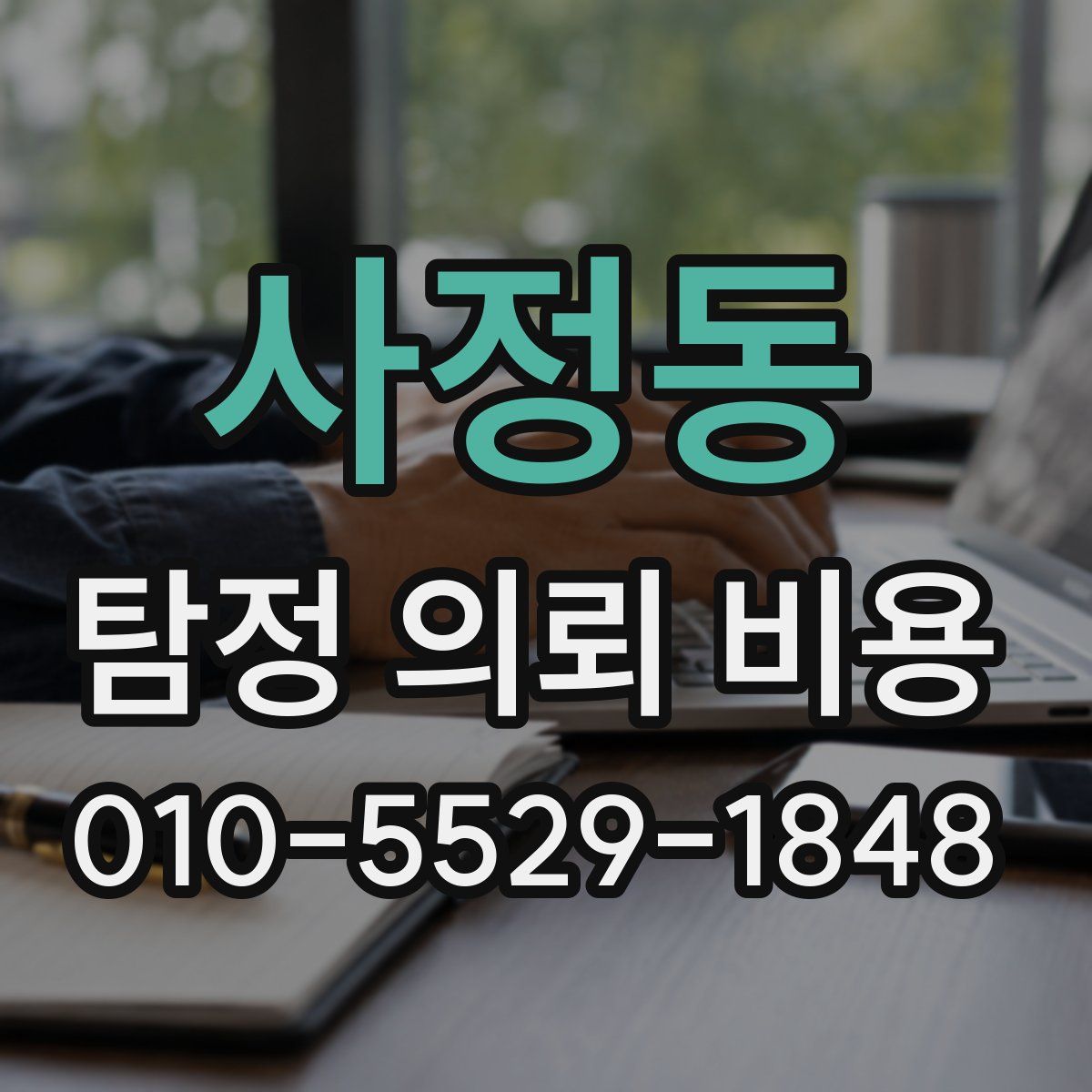 사정동 탐정 의뢰 비용