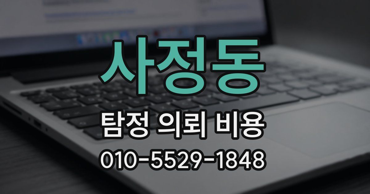 사정동 탐정 의뢰 비용