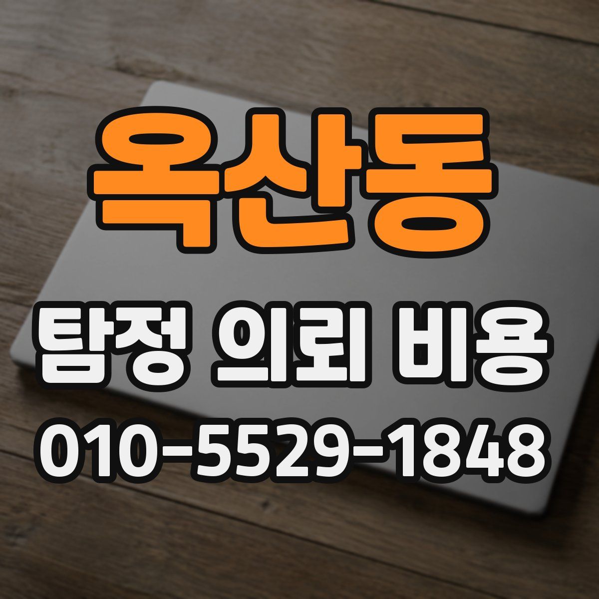 옥산동 탐정 의뢰 비용