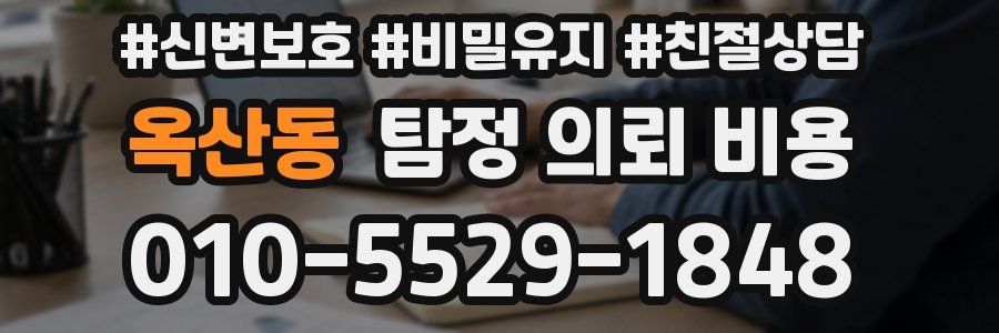 옥산동 탐정 의뢰 비용