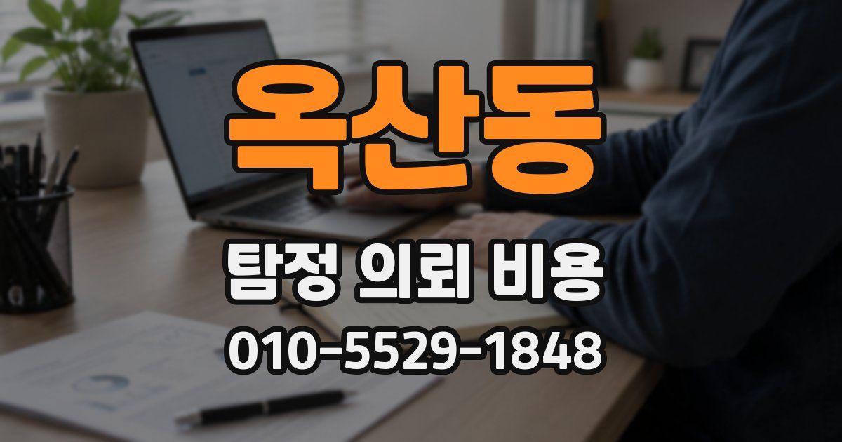 옥산동 탐정 의뢰 비용