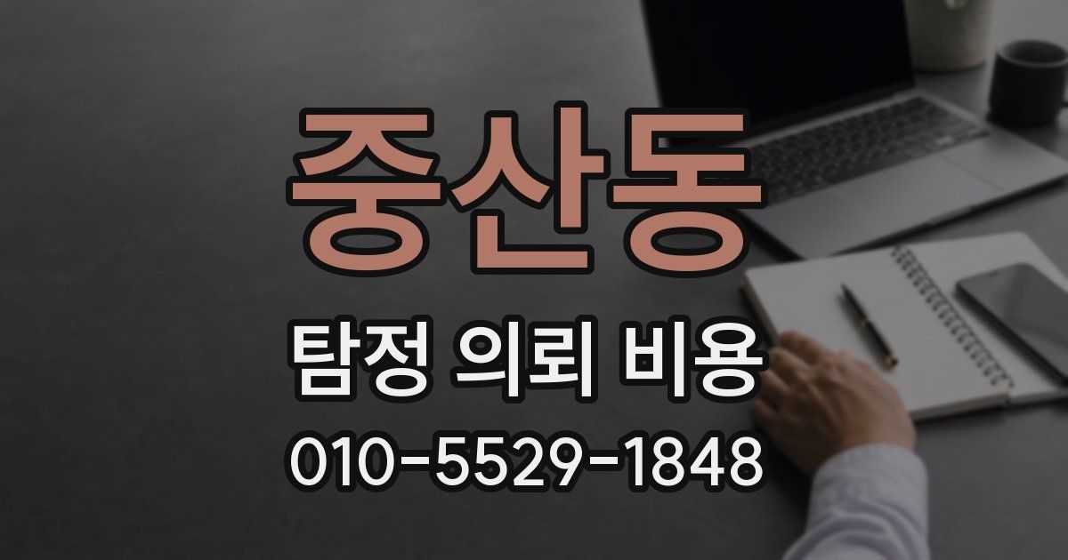 중산동 탐정 의뢰 비용