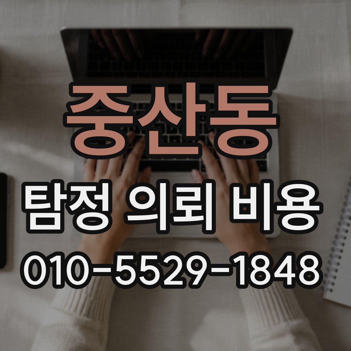 중산동 탐정 의뢰 비용