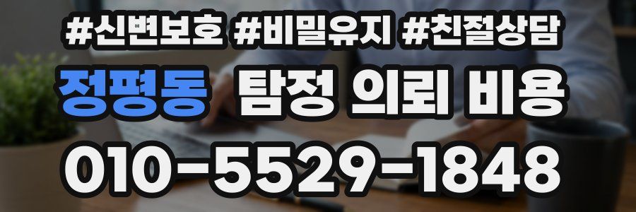 정평동 탐정 의뢰 비용