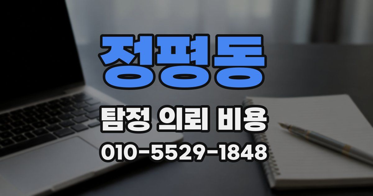 정평동 탐정 의뢰 비용