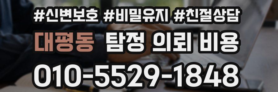 대평동 탐정 의뢰 비용