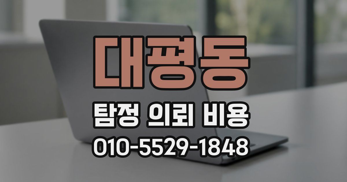 대평동 탐정 의뢰 비용
