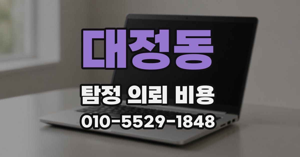 대정동 탐정 의뢰 비용