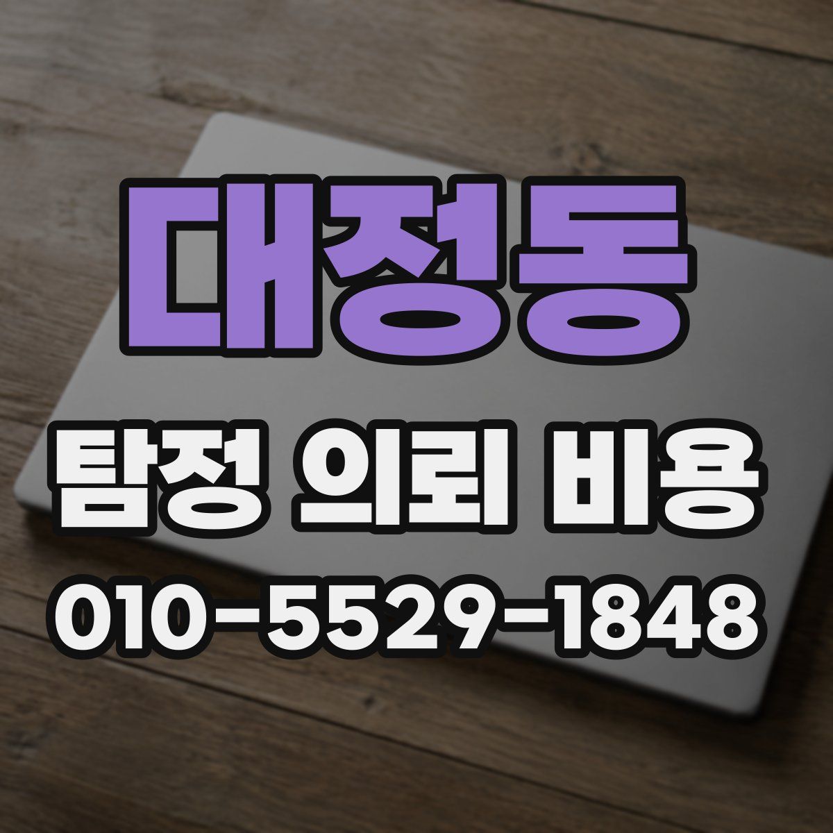 대정동 탐정 의뢰 비용