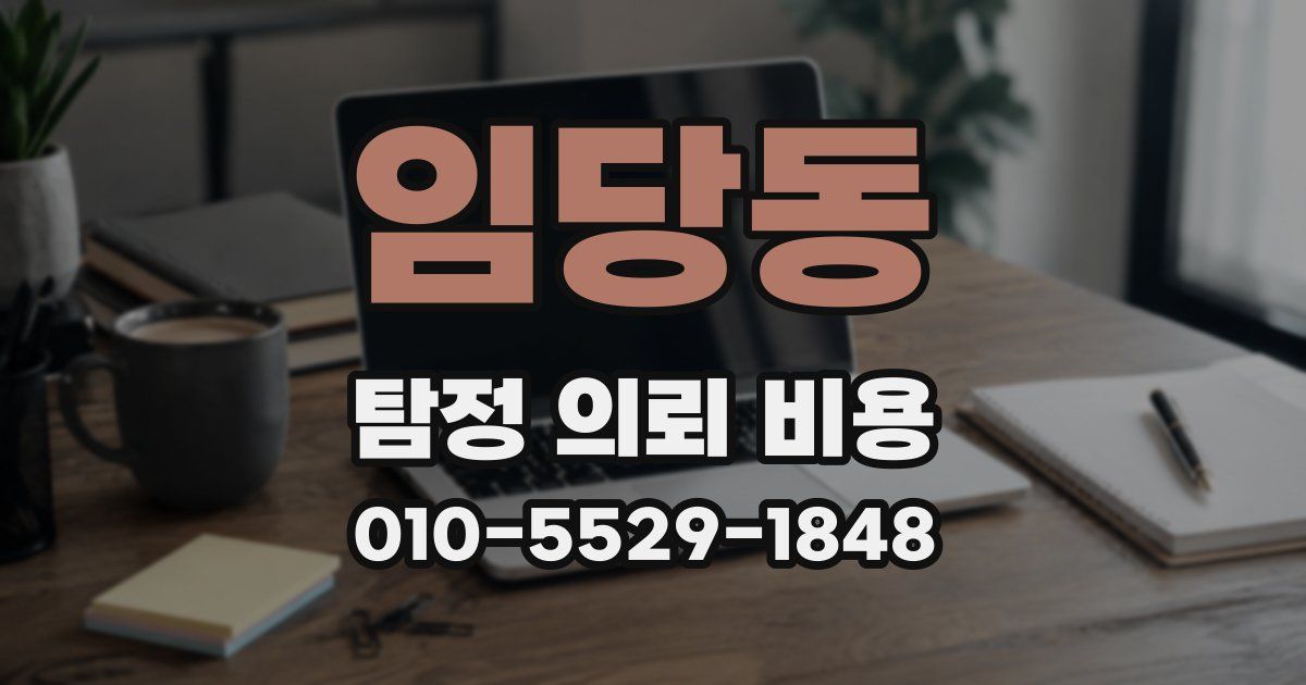 임당동 탐정 의뢰 비용