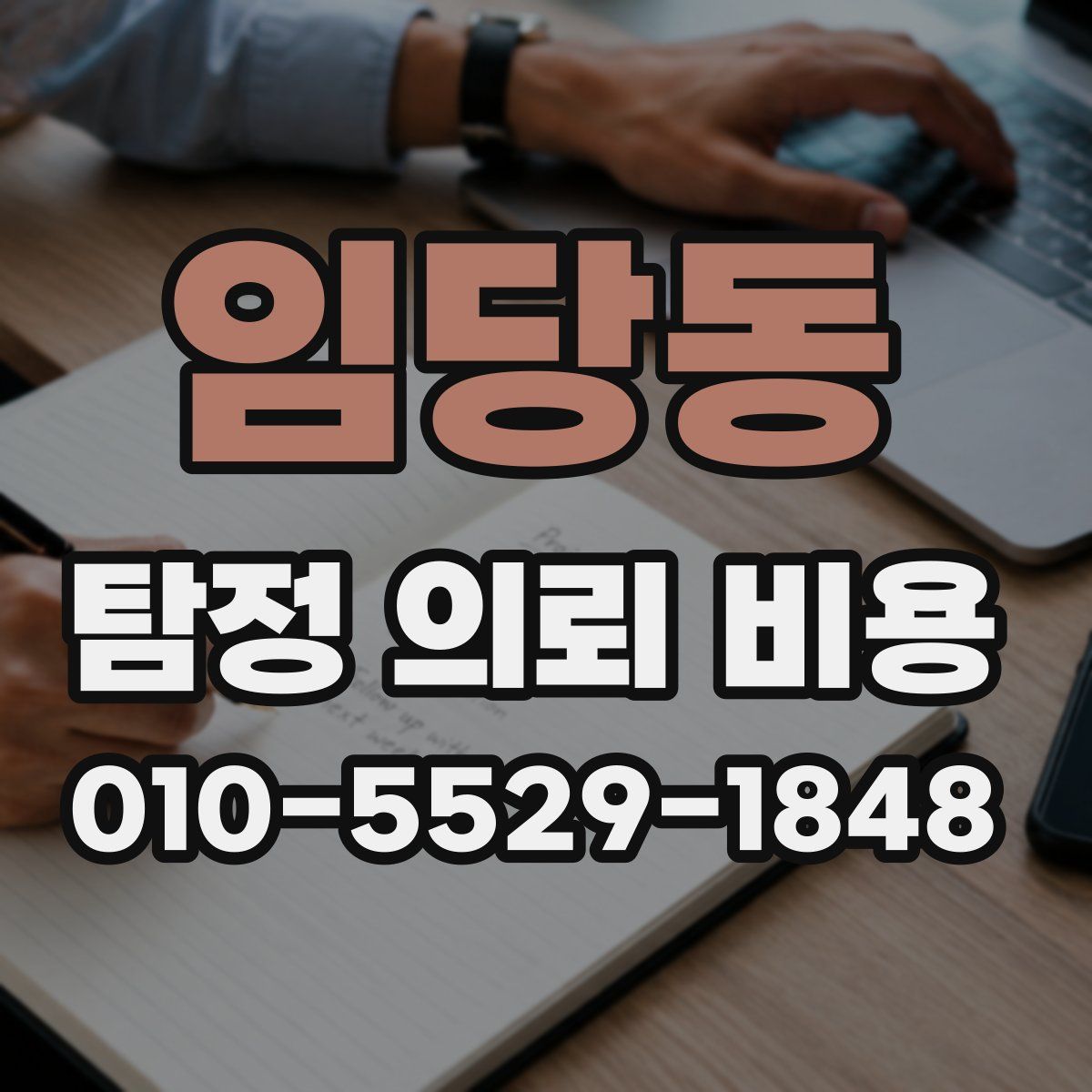 임당동 탐정 의뢰 비용