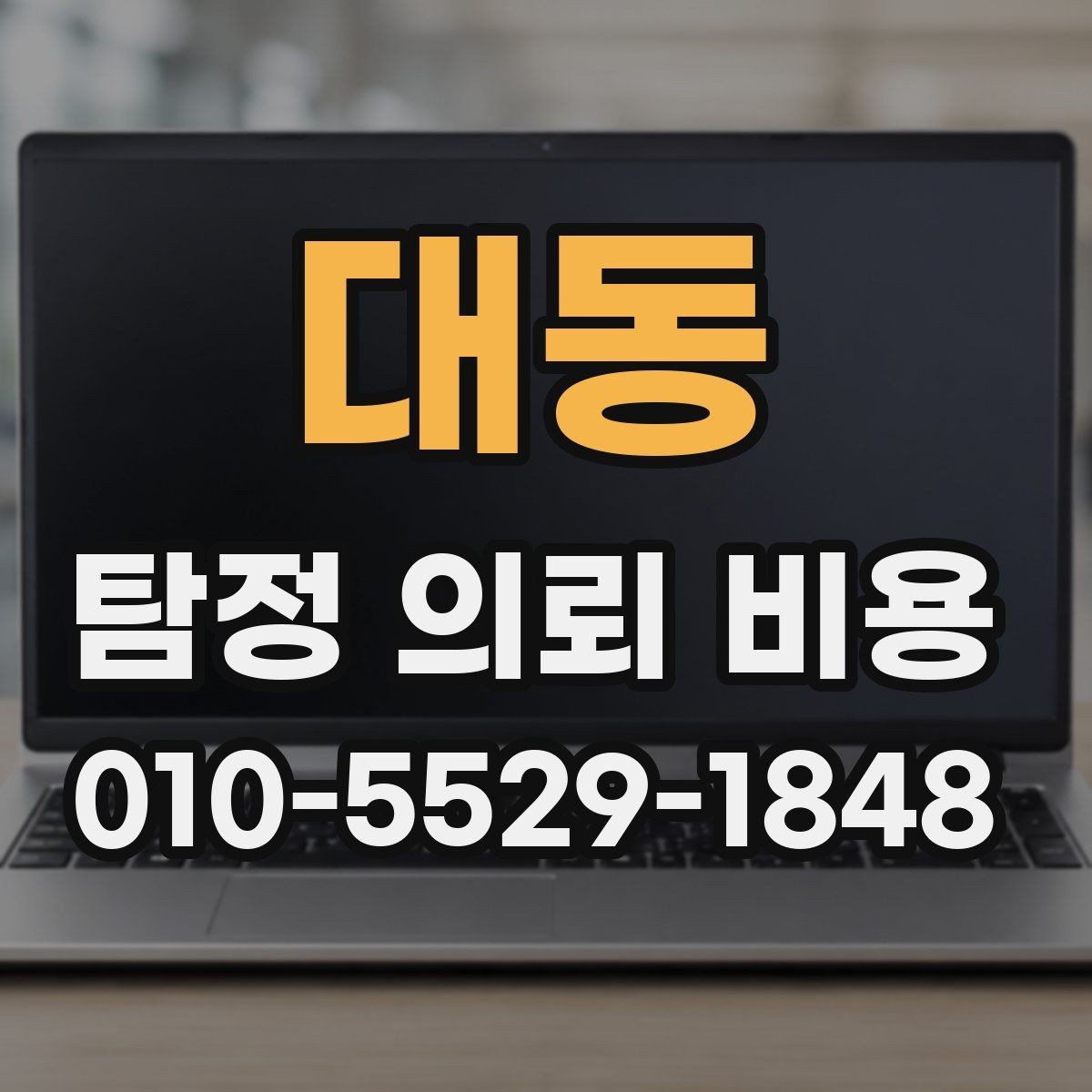 대동 탐정 의뢰 비용 사례로 살펴보는 실제 차이