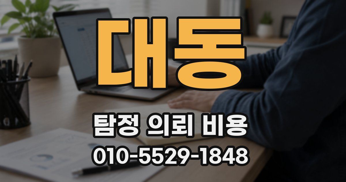 대동 탐정 의뢰 비용