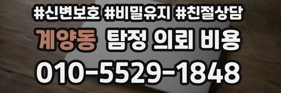 계양동 탐정 의뢰 비용