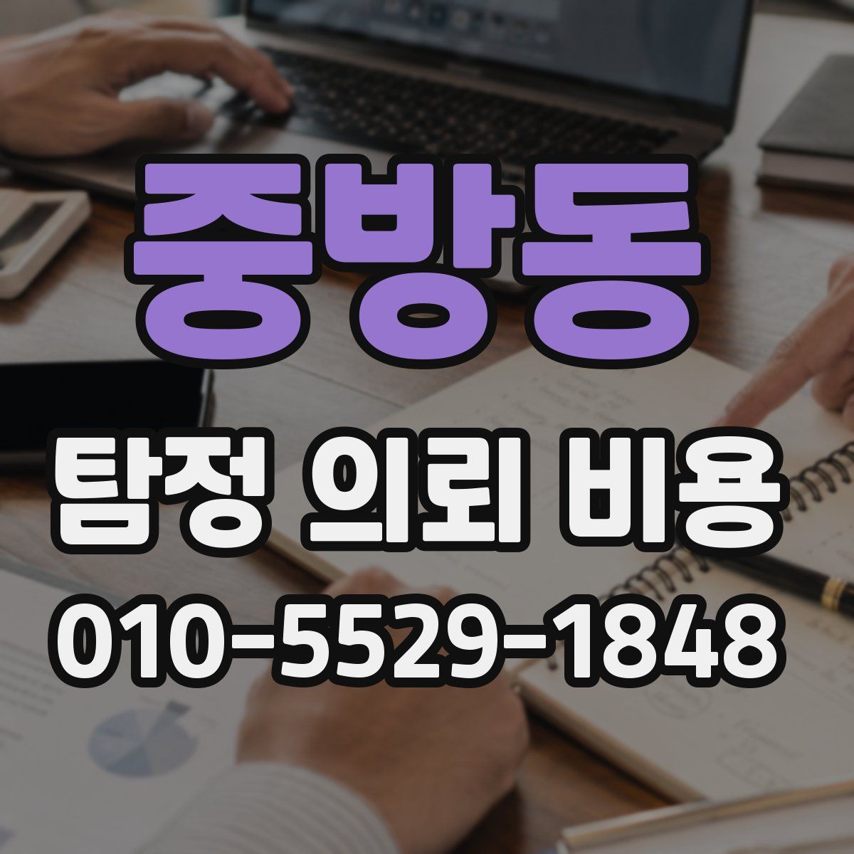 중방동 탐정 의뢰 비용