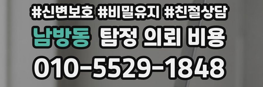 남방동 탐정 의뢰 비용