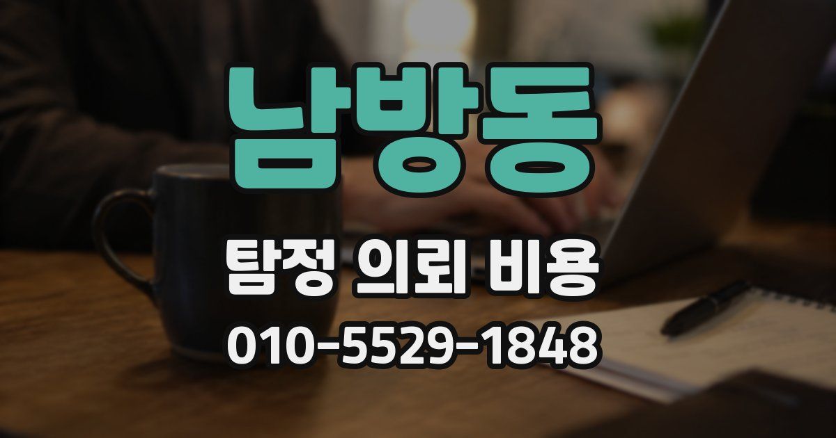 남방동 탐정 의뢰 비용