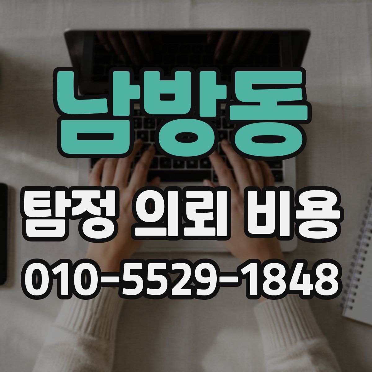 남방동 탐정 의뢰 비용