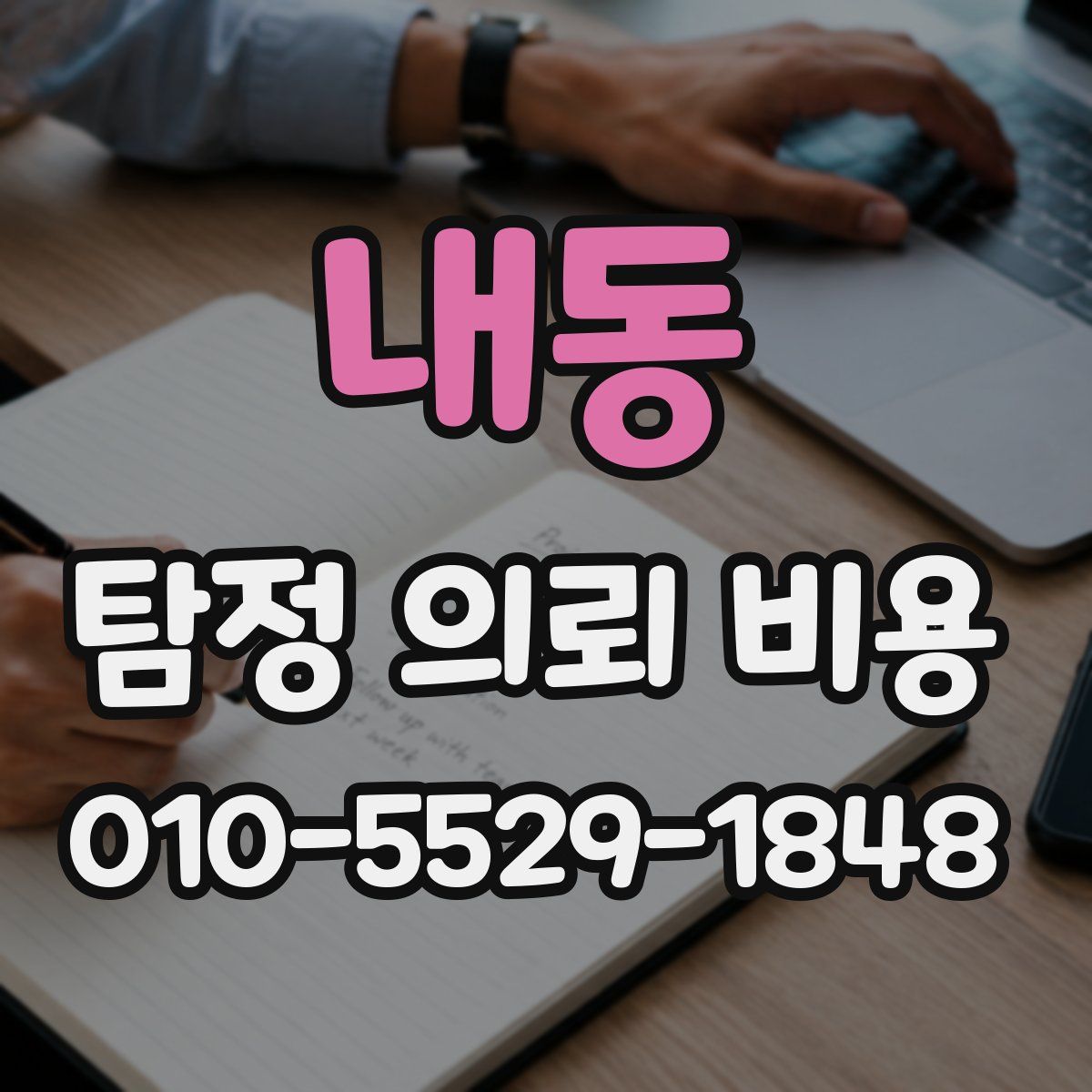 내동 탐정 의뢰 비용