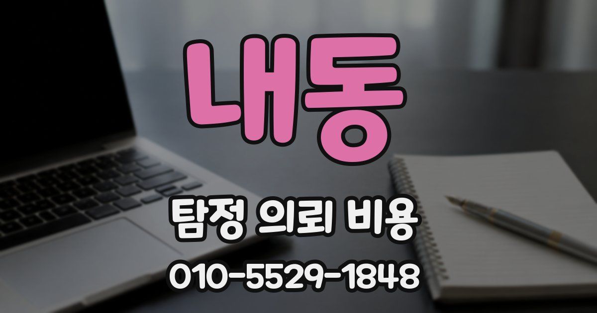 내동 탐정 의뢰 비용