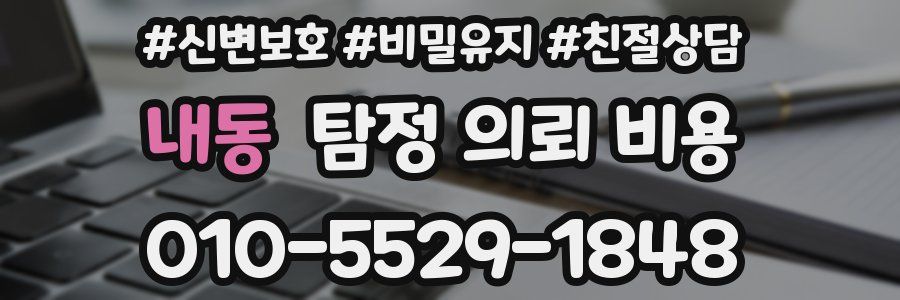 내동 탐정 의뢰 비용