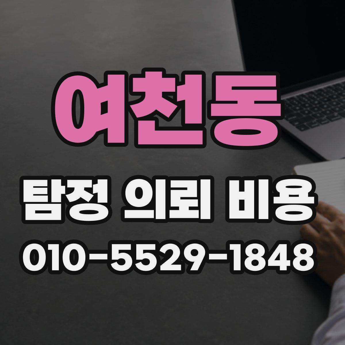 여천동 탐정 의뢰 비용