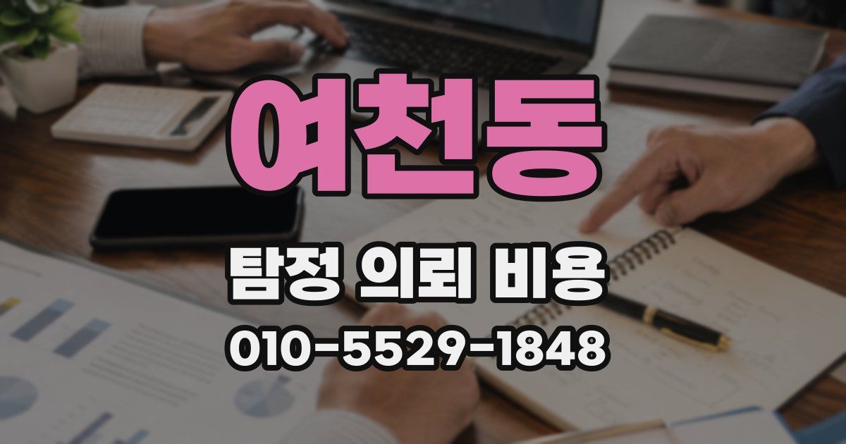 여천동 탐정 의뢰 비용