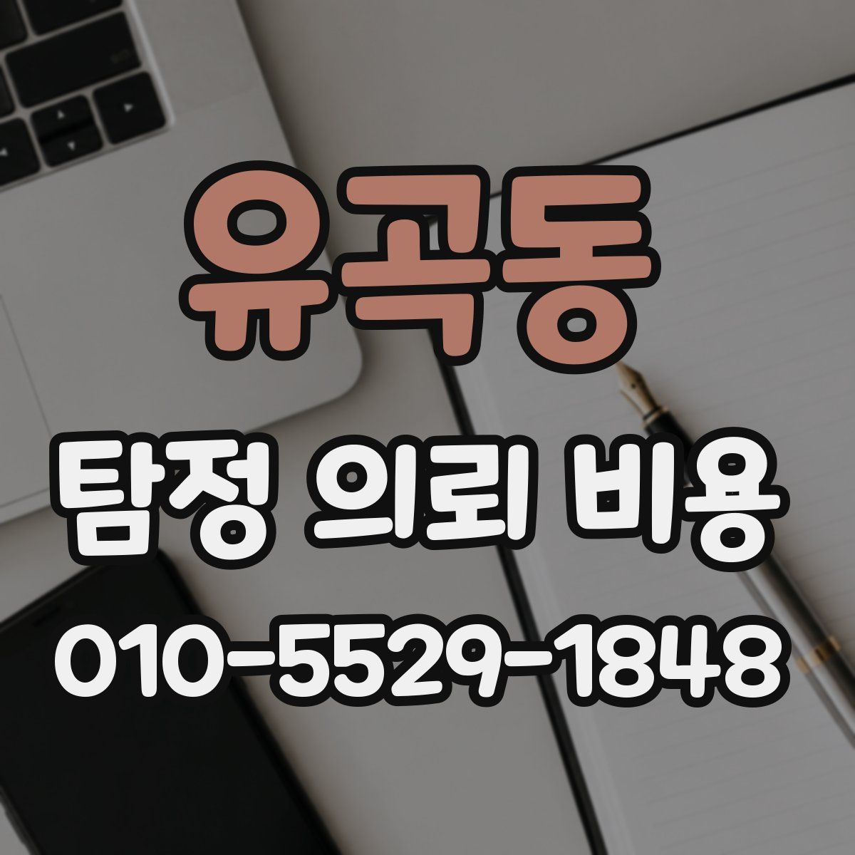 유곡동 탐정 의뢰 비용