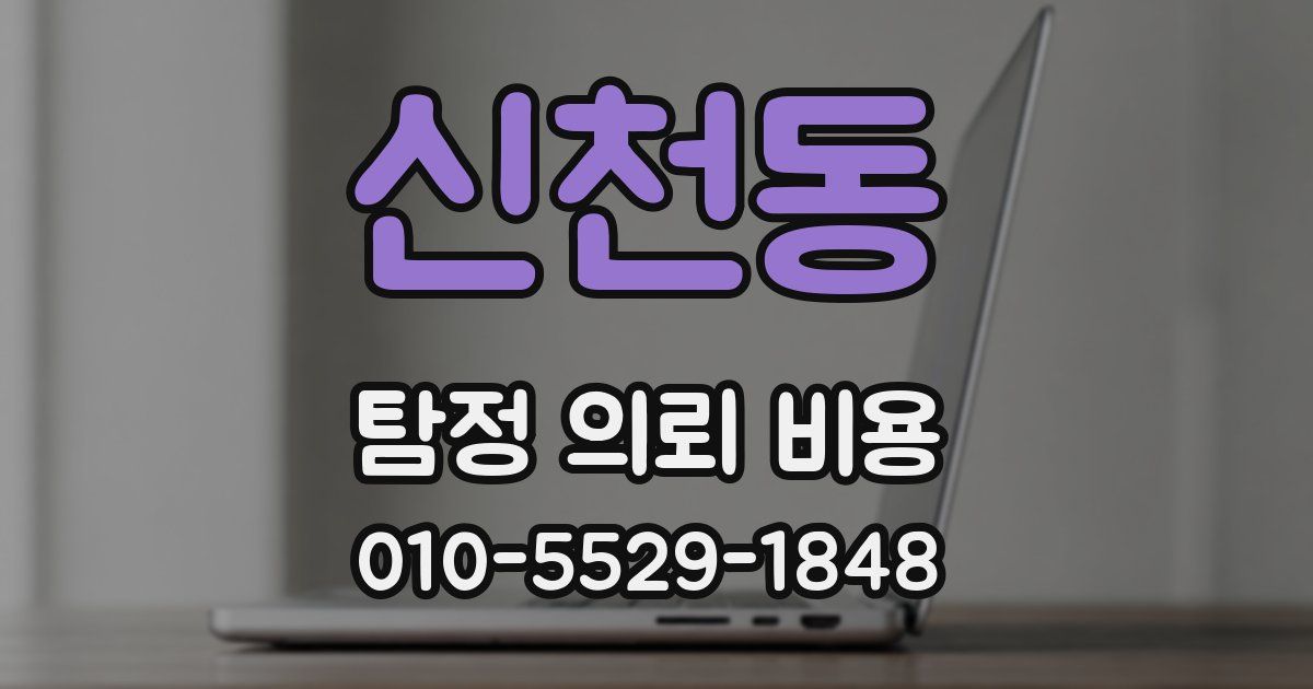 신천동 탐정 의뢰 비용