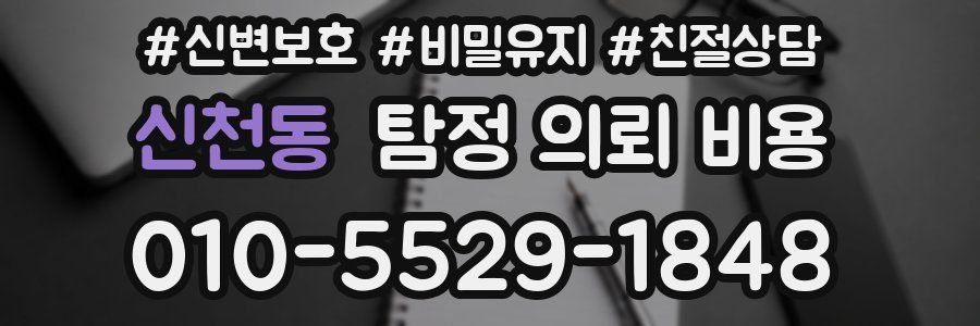 신천동 탐정 의뢰 비용