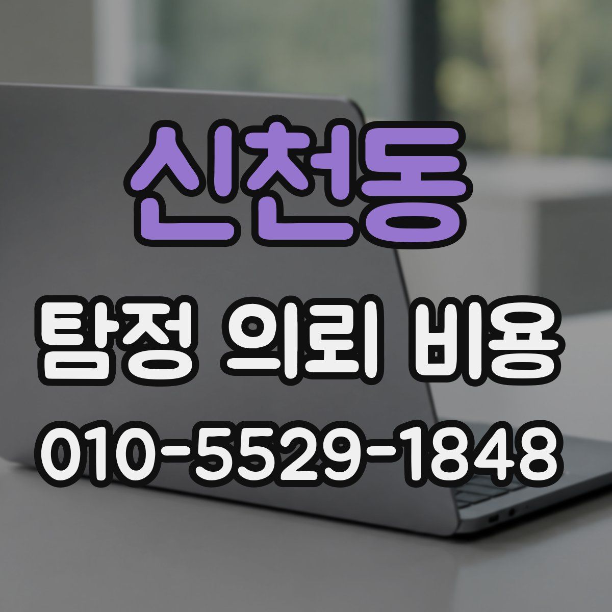 신천동 탐정 의뢰 비용