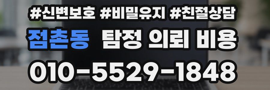 점촌동 탐정 의뢰 비용