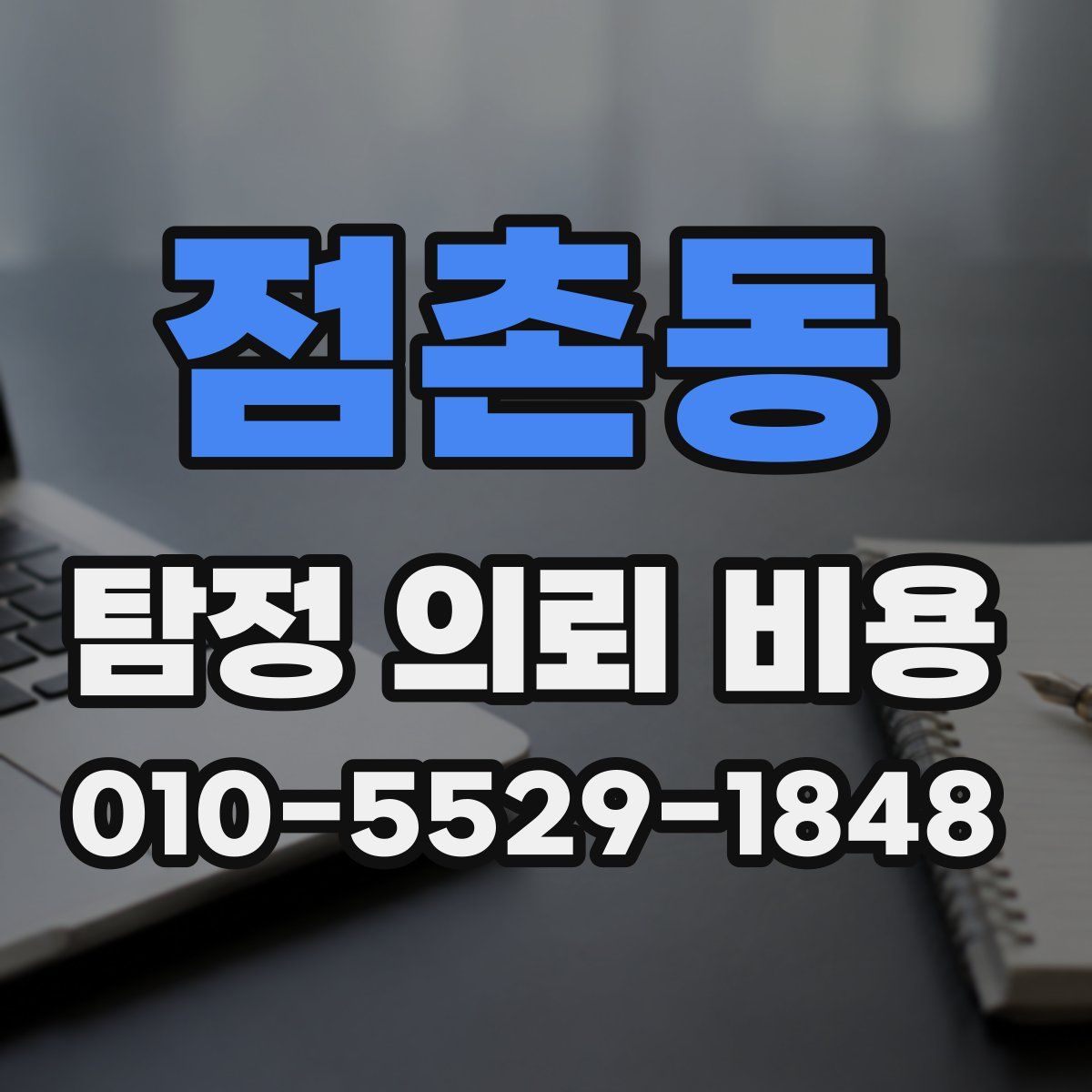 점촌동 탐정 의뢰 비용